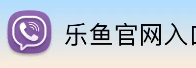 乐鱼官网入口 logo